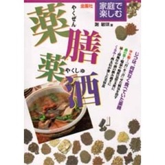 家庭で楽しむ薬膳薬酒