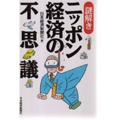 謎解きニッポン経済の不思議