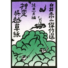 白井喬二傑作選　３　神変呉越草紙