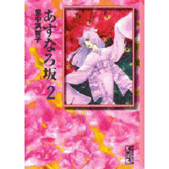 あすなろ坂　２