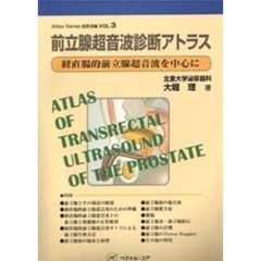 前立腺超音波診断アトラス　経直腸的前立腺超音波を中心に