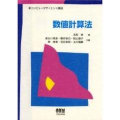 数値計算法