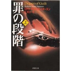 罪の段階　上巻
