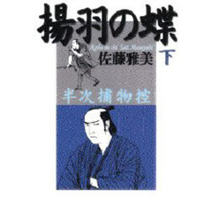 揚羽の蝶　半次捕物控　下