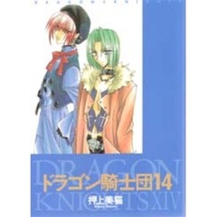 ドラゴン騎士団　１４