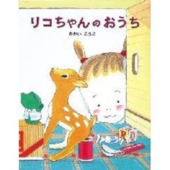 リコちゃんのおうち