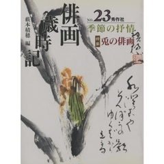 俳画歳時記　第２３巻　季節の抒情