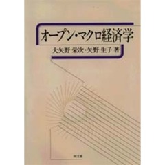 オープン・マクロ経済学