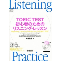 ＴＯＥＩＣ　ＴＥＳＴ初心者のためのリスニング・レッスン