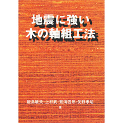 地震に強い木の軸組工法