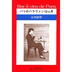 Ｂａｒ　ａ　ｖｉｎｓ　ｄｅ　Ｐａｒｉｓ　パリのバラヴァン１２ヵ月