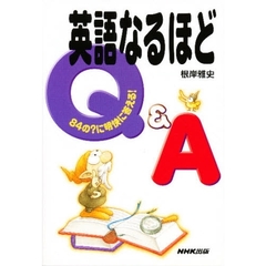 英語なるほどＱ＆Ａ