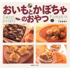 おいもとかぼちゃのおやつ