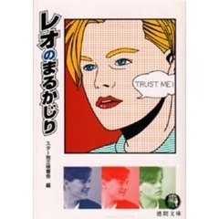 レオのまるかじり