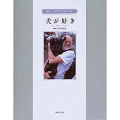 犬が好き　Ｆｏｒ　ｄｏｇ　ｌｏｖｅｒｓ