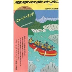 地球の歩き方　１５　ニュージーランド　１９９９～２０００版　付：図（１枚）