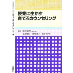 学級担任のための育てるカウンセリング全書　４　授業に生かす育てるカウンセリング