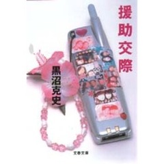 援助交際