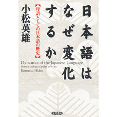 日本語はなぜ変化するか　母語としての日本語の歴史