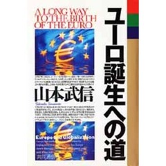 ユーロ生誕