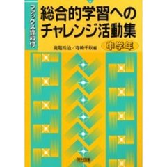 総合的学習へのチャレンジ活動集　ファックス資料付　中学年