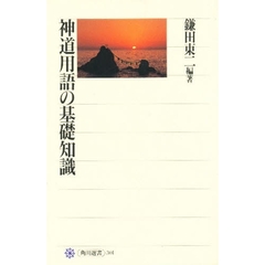 神道用語の基礎知識