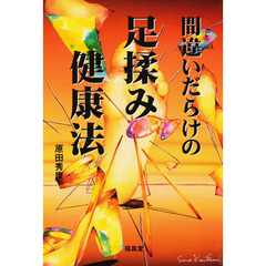 間違いだらけの足揉み健康法