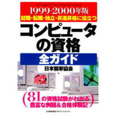 その他コンピュータの資格全ガイド'98 日本能率協会マネジメントセンター