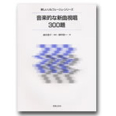音楽的な新曲視唱３００題