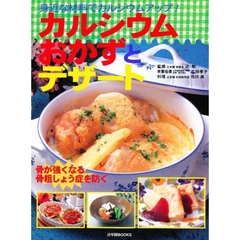 カルシウムおかずとデザート　身近な材料でカルシウムアップ！