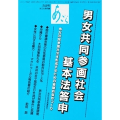 あごら　２４４号　男女共同参画社会基本法答申