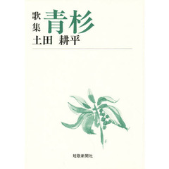 青杉　歌集