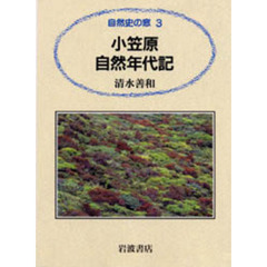 小笠原自然年代記