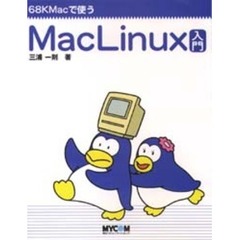 ＭａｃＬｉｎｕｘ入門　６８ＫＭａｃで使う