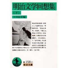 明治文学回想集　下