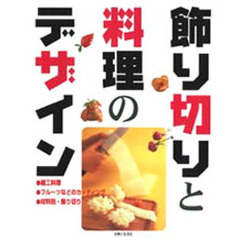 飾り切りと料理のデザイン　細工料理・フルーツなどのカッティング・材料別・飾り切り
