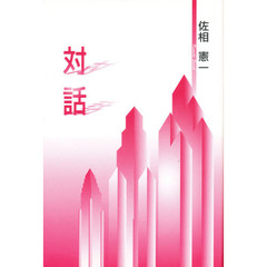 対話