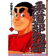 柔道部物語　４