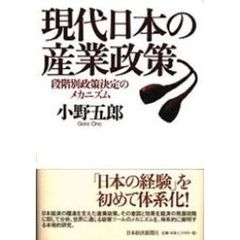 現代日本の産業政策　段階別政策決定のメカニズム