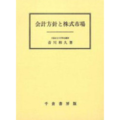 会計方針と株式市場