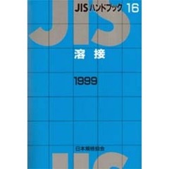 ＪＩＳハンドブック　溶接　１９９９