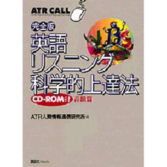英語リスニング科学的上達法　完全版　音韻篇