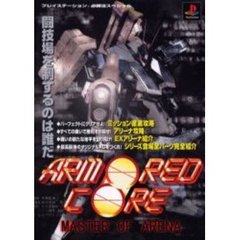 アーマード・コアマスターオブアリーナ