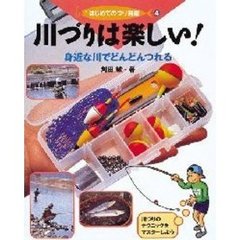 はじめてのつり図鑑　４　川づりは楽しい！　身近な川でどんどんつれる