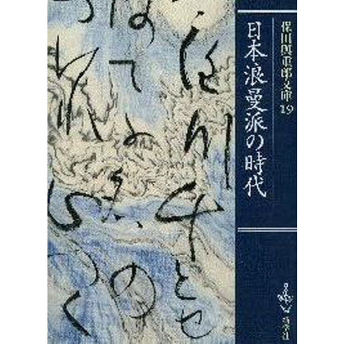 日本浪曼派とはなにか　復刻版「日本浪曼派」別冊　函初版　未読美品　保田與重郎 日本浪曼派とはなにか 復刻版「日本浪曼派」別冊 函初版 未読美