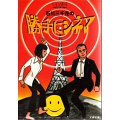 石川三千花の勝手にシネマ　シネマ通信