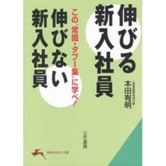 伸びる新入社員伸びない新入社員