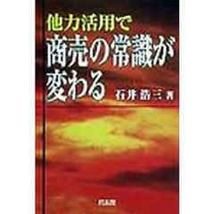 他力活用で商売の常識が変わる