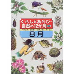 くらしとあそび・自然の１２か月　５　８月