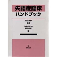 失語症臨床ハンドブック